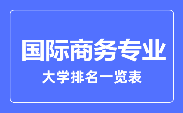 2024年全国国际商务专业大学排名一览表