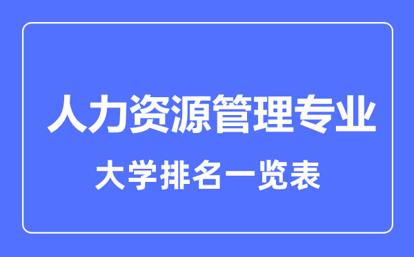 2024年全国人力资源管理专业大学排名一览表