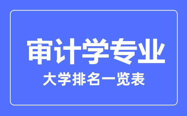 2024年全国审计学专业大学排名一览表