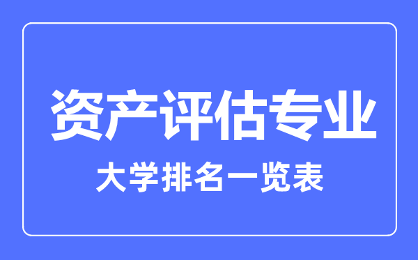 2024年全国资产评估专业大学排名一览表