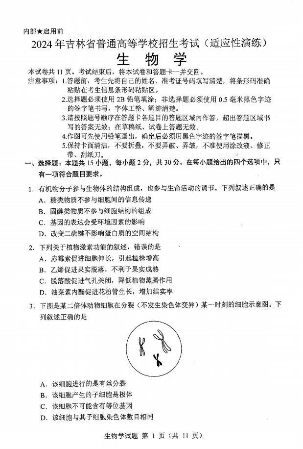 新高考2024七省联考生物试卷及答案解析