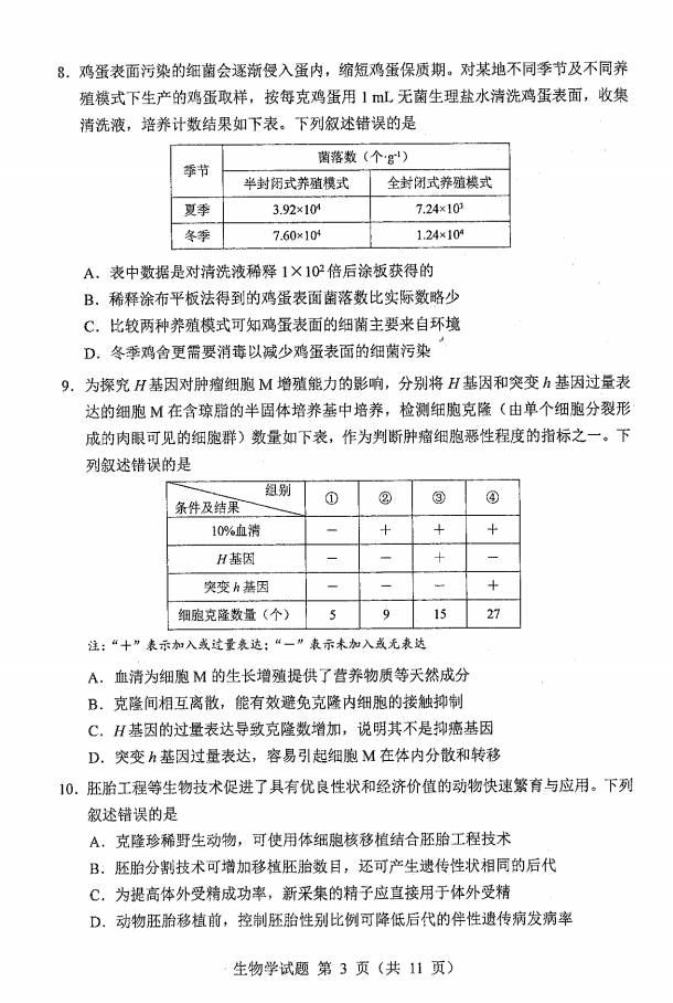 新高考2024七省联考生物试卷及答案解析