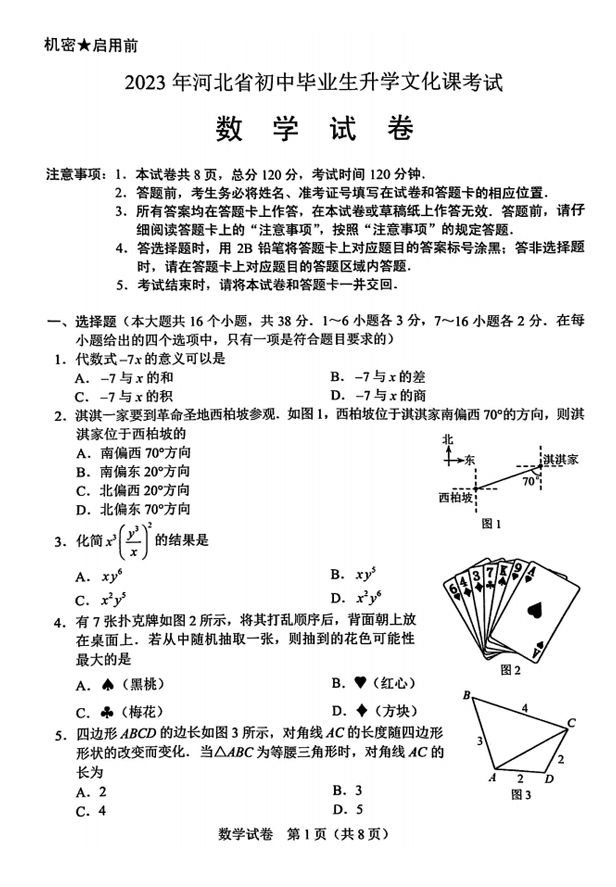 2024年河北中考数学试卷真题及答案