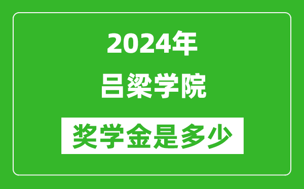 2024年吕梁学院奖学金多少钱,覆盖率是多少？