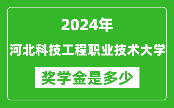 2024年河北科技工程职业技术大学奖学金多少钱,覆盖率是多少？