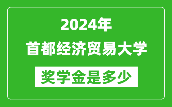 2024年首都经济贸易大学奖学金多少钱,覆盖率是多少？