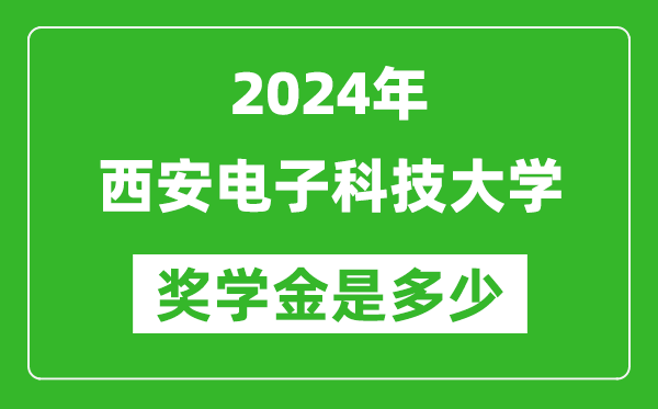 2024年西安电子科技大学奖学金多少钱,覆盖率是多少？