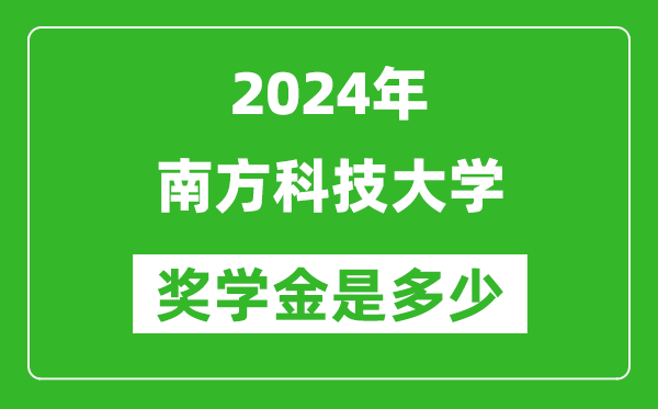 2024年南方科技大学奖学金多少钱,覆盖率是多少？