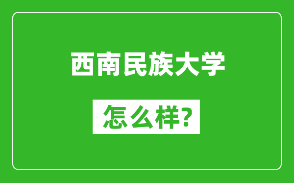 西南民族大学怎么样好不好,值得报考吗？