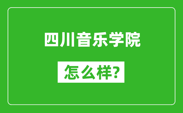 四川音乐学院怎么样好不好,值得报考吗？