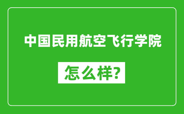 中国民用航空飞行学院怎么样好不好,值得报考吗？