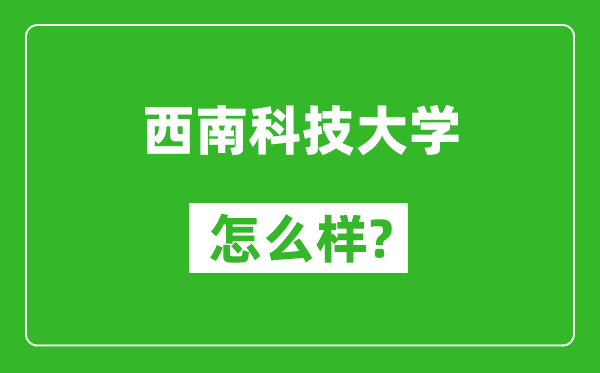 西南科技大学怎么样好不好,值得报考吗？