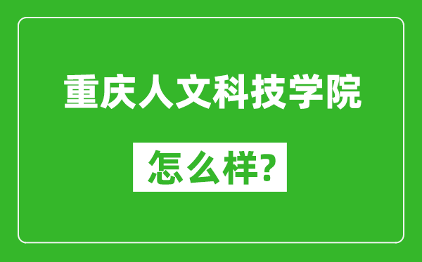 重庆人文科技学院怎么样好不好,值得报考吗？