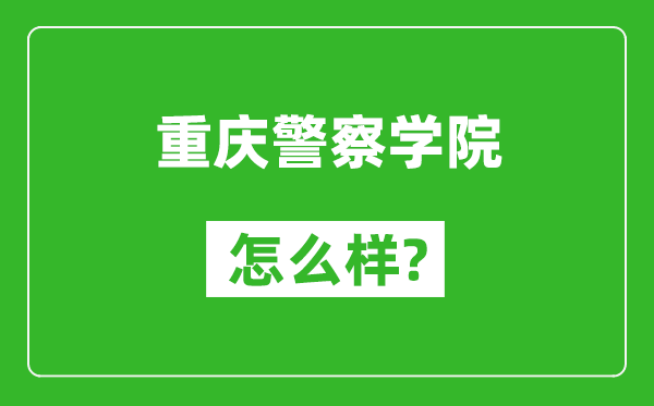 重庆警察学院怎么样好不好,值得报考吗？