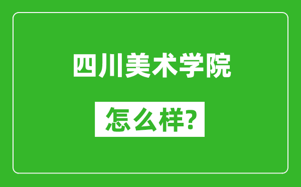 四川美术学院怎么样好不好,值得报考吗？