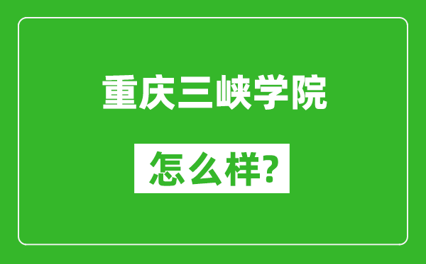 重庆三峡学院怎么样好不好,值得报考吗？