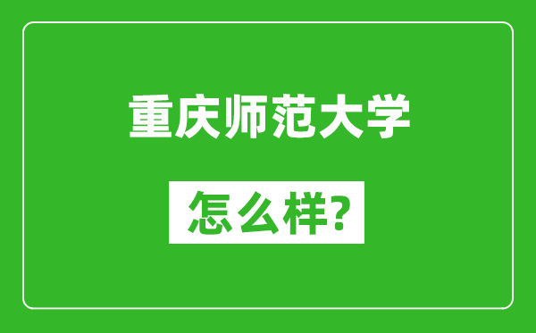 重庆师范大学怎么样好不好,值得报考吗？