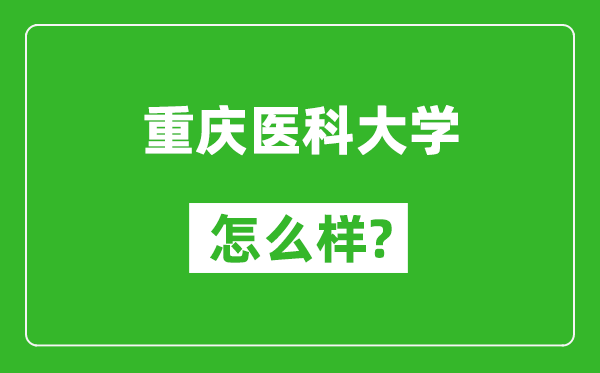 重庆医科大学怎么样好不好,值得报考吗？