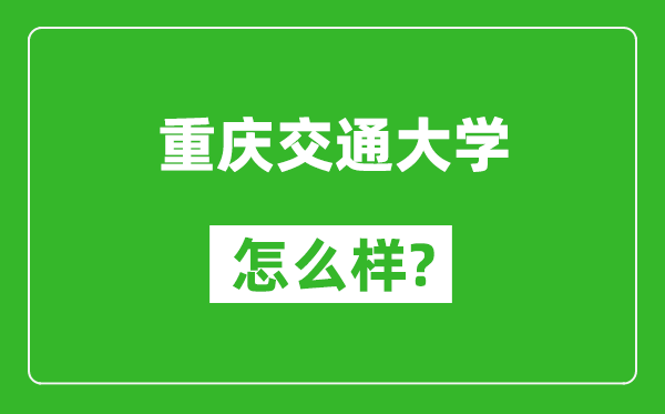 重庆交通大学怎么样好不好,值得报考吗？