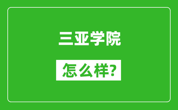 三亚学院怎么样好不好,值得报考吗？