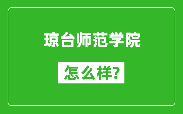 琼台师范学院怎么样好不好,值得报考吗？