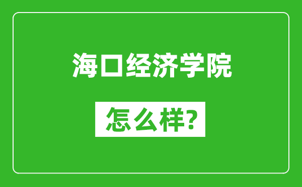 海口经济学院怎么样好不好,值得报考吗？