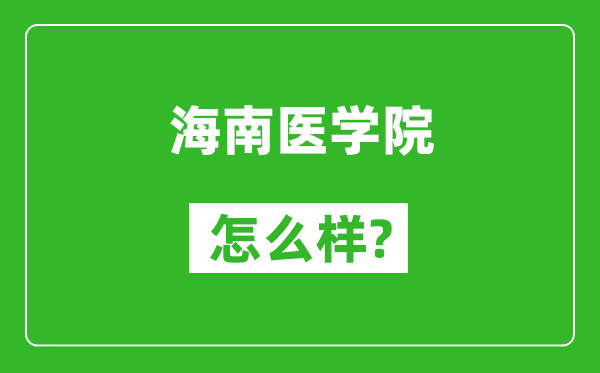 海南医学院怎么样好不好,值得报考吗？