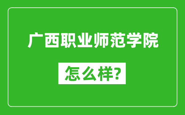 广西职业师范学院怎么样好不好,值得报考吗？