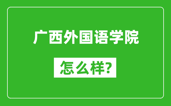 广西外国语学院怎么样好不好,值得报考吗？