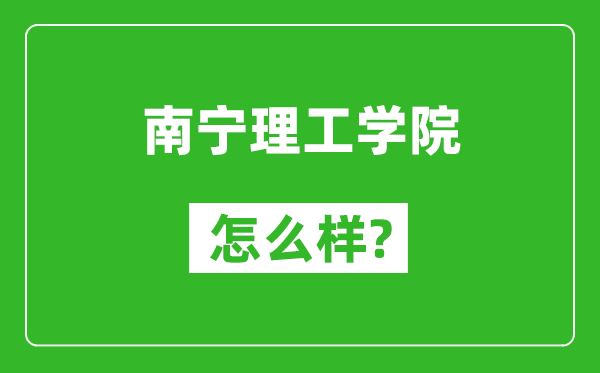 南宁理工学院怎么样好不好,值得报考吗？