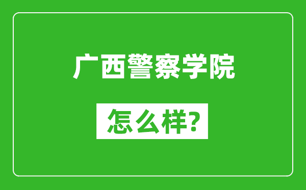 广西警察学院怎么样好不好,值得报考吗？