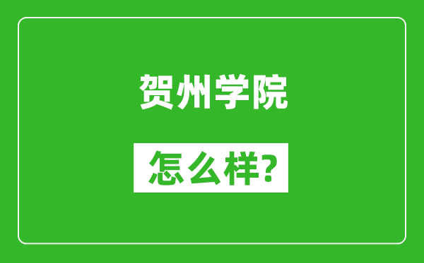 贺州学院怎么样好不好,值得报考吗？