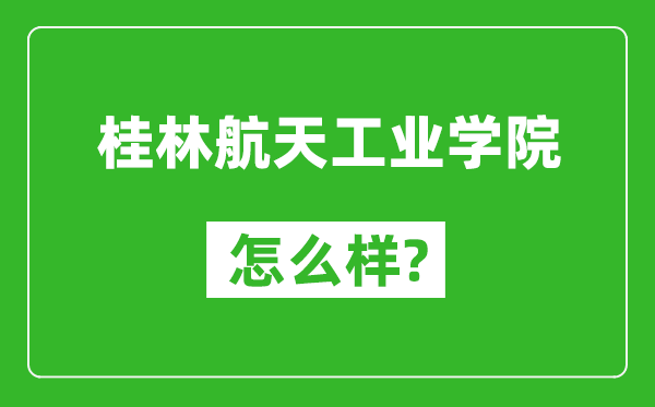 桂林航天工业学院怎么样好不好,值得报考吗？