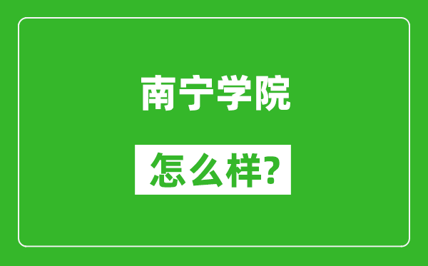 南宁学院怎么样好不好,值得报考吗？