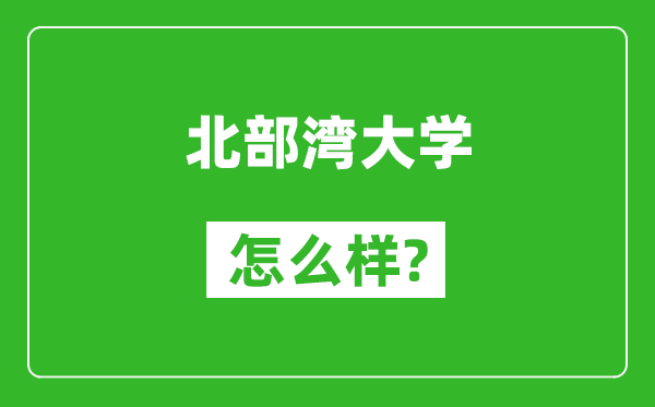 北部湾大学怎么样好不好,值得报考吗？