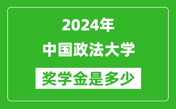 2024年中国政法大学奖学金多少钱,覆盖率是多少？