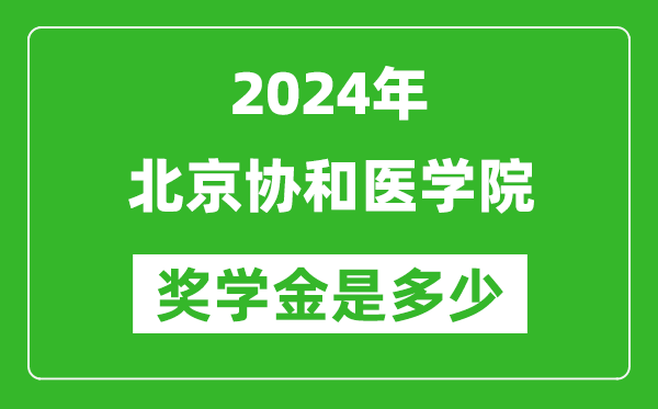 2024年北京协和医学院奖学金多少钱,覆盖率是多少？