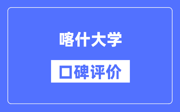 喀什大学怎么样好不好,口碑评价如何？