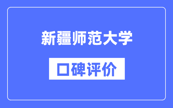 新疆师范大学怎么样好不好,口碑评价如何？