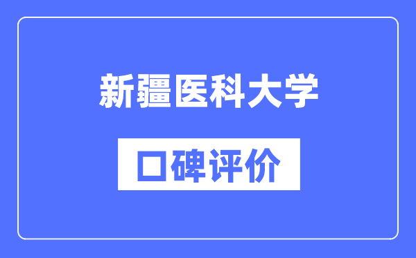 新疆医科大学怎么样好不好,口碑评价如何？