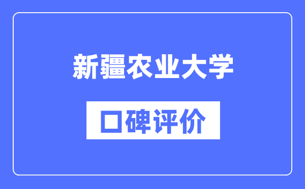 新疆农业大学怎么样好不好,口碑评价如何？