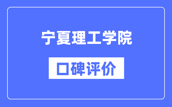 宁夏理工学院怎么样好不好,口碑评价如何？