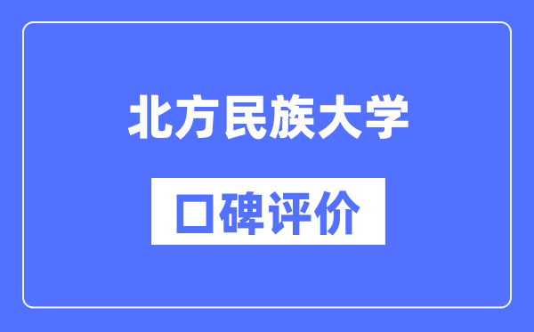 北方民族大学怎么样好不好,口碑评价如何？