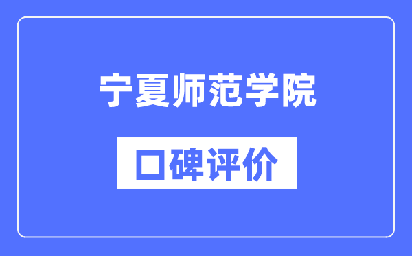 宁夏师范学院怎么样好不好,口碑评价如何？