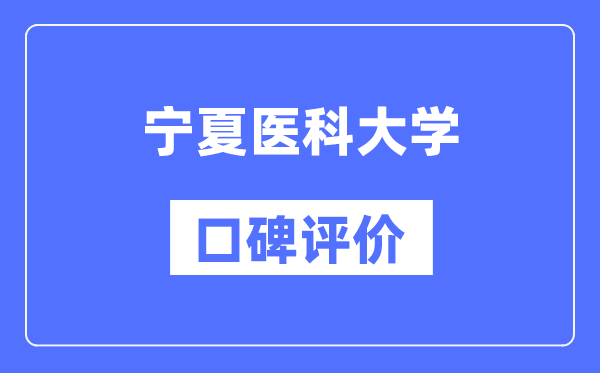 宁夏医科大学怎么样好不好,口碑评价如何？