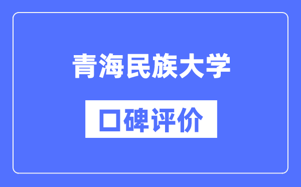 青海民族大学怎么样好不好,口碑评价如何？