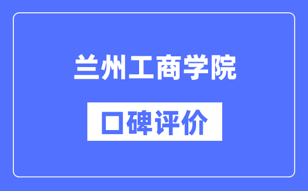 兰州工商学院怎么样好不好,口碑评价如何？