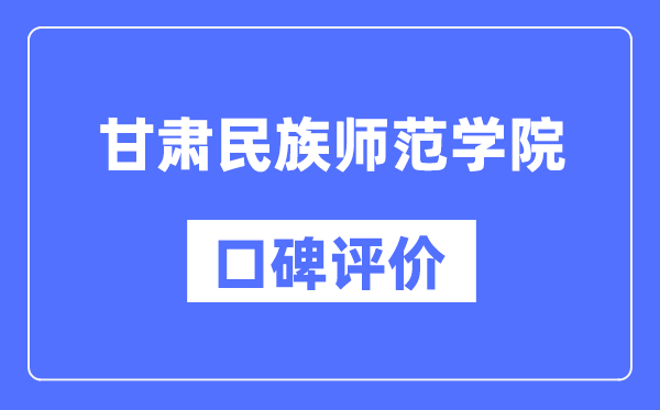 甘肃民族师范学院怎么样好不好,口碑评价如何？