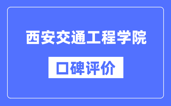 西安交通工程学院怎么样好不好,西安交通工程学院口碑评价如何？