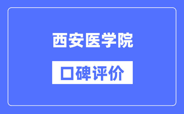 西安医学院怎么样好不好,西安医学院口碑评价如何？